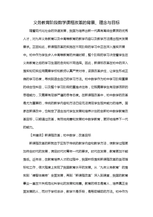 义务教育阶段数学课程改革的背景、理念与目标