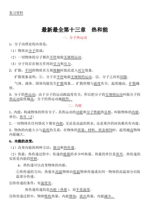 新人教版九年级全册物理知识点章节汇编