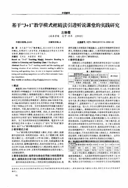 基于“3+1”教学模式把精读引进听说课堂的实践研究