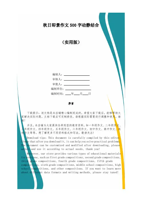秋日即景作文500字动静结合