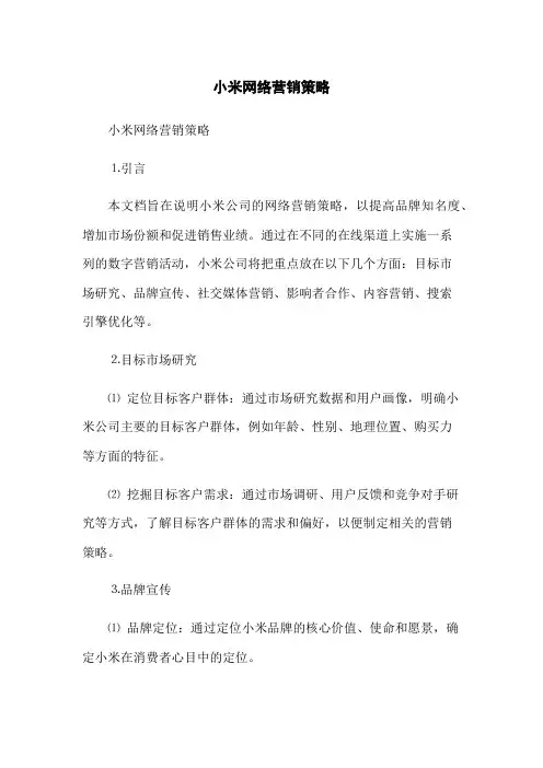 小米网络营销策略