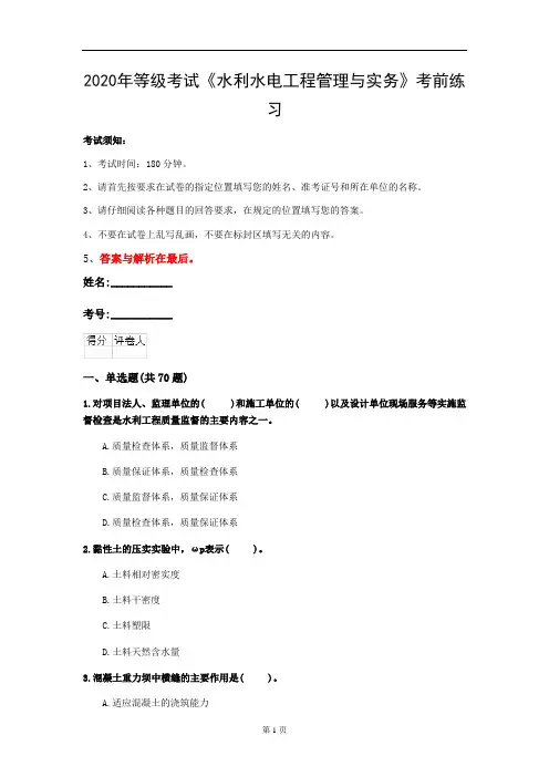 2020年等级考试《水利水电工程管理与实务》考前练习(第3套)