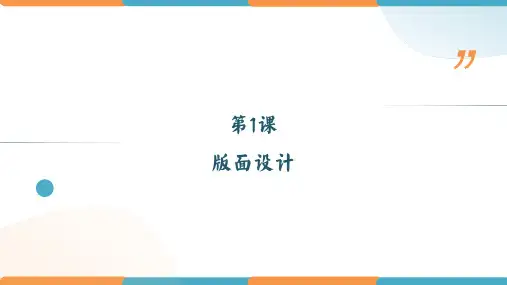 第1课版面设计(课件)-七年级信息技术下册精品课堂(粤教版2019)