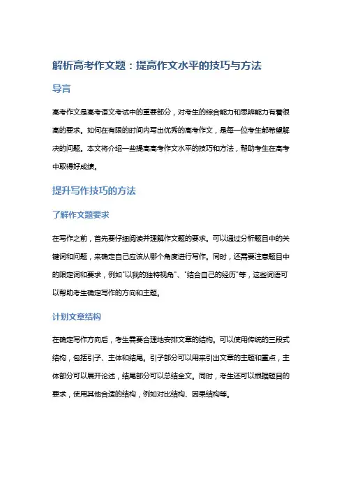 解析高考作文题：提高作文水平的技巧与方法