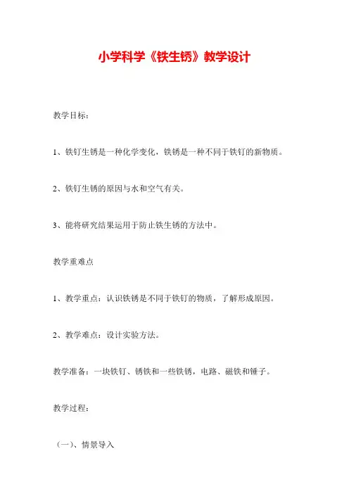 青岛版小学科学铁生锈 (1)公开课优质课课件教学课件优秀