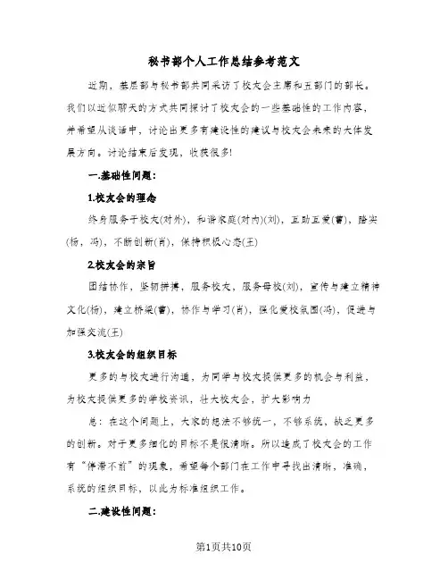 秘书部个人工作总结参考范文（5篇）