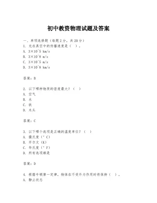 初中教资物理试题及答案