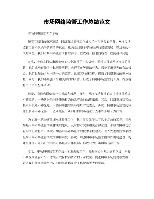 市场网络监管工作总结范文