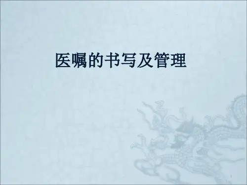 关于医嘱的书写及管理ppt课件