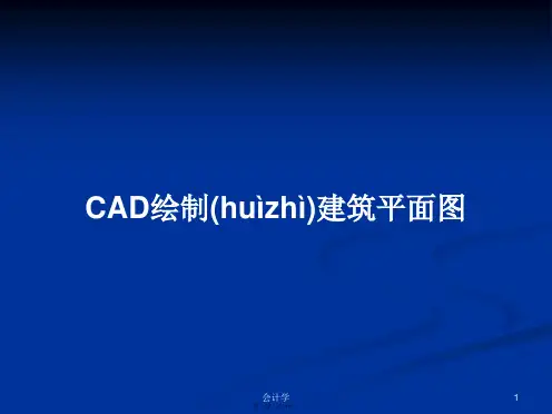 CAD绘制建筑平面图学习教案