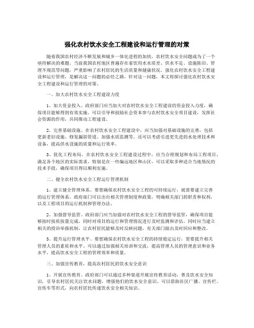 强化农村饮水安全工程建设和运行管理的对策