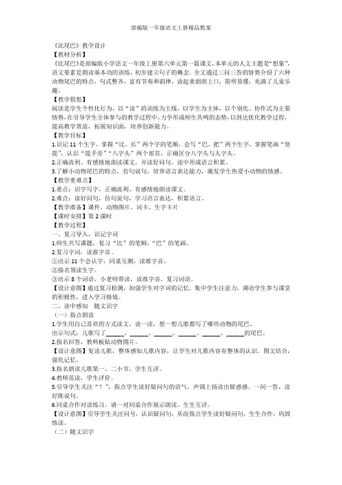 部编版一年级语文上册6《比尾巴》教案