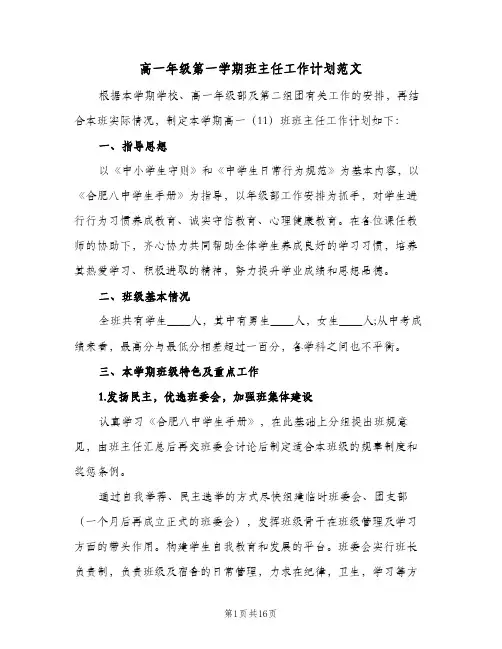 高一年级第一学期班主任工作计划范文（四篇）