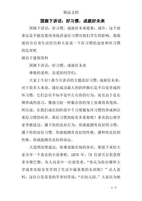 国旗下讲话：好习惯,成就好未来