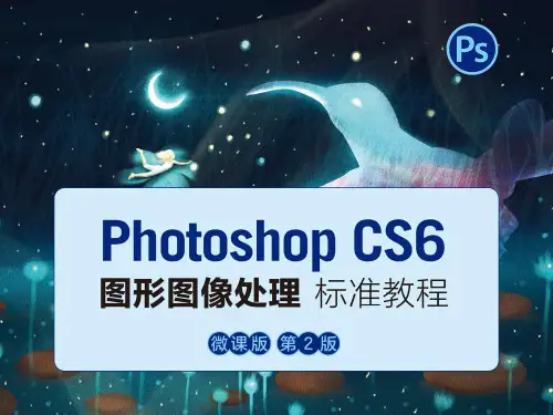 《Photoshop CS6图形图像处理标准教程》PPT课件(共14章)4绘制和编辑选区