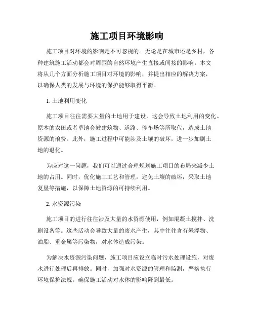 施工项目环境影响