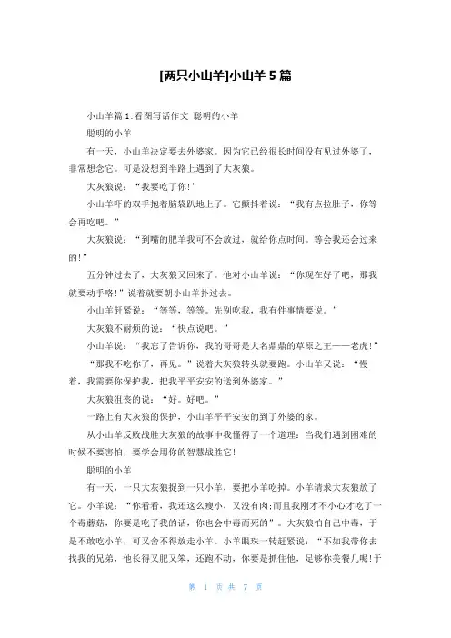 [两只小山羊]小山羊5篇
