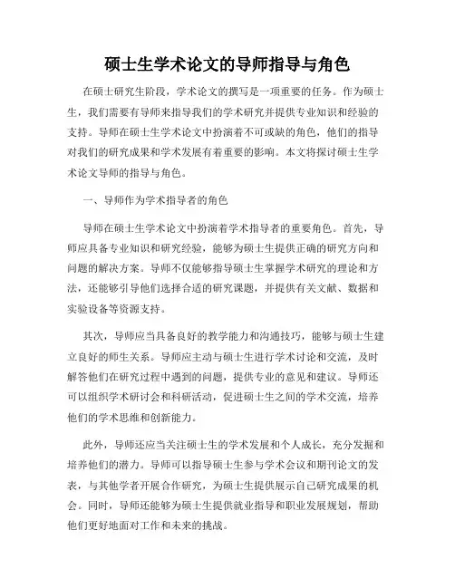 硕士生学术论文的导师指导与角色