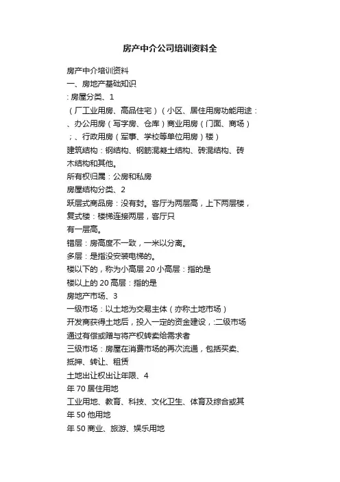 房产中介公司培训资料全