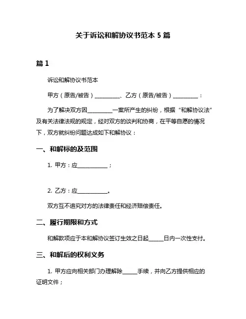 关于诉讼和解协议书范本5篇
