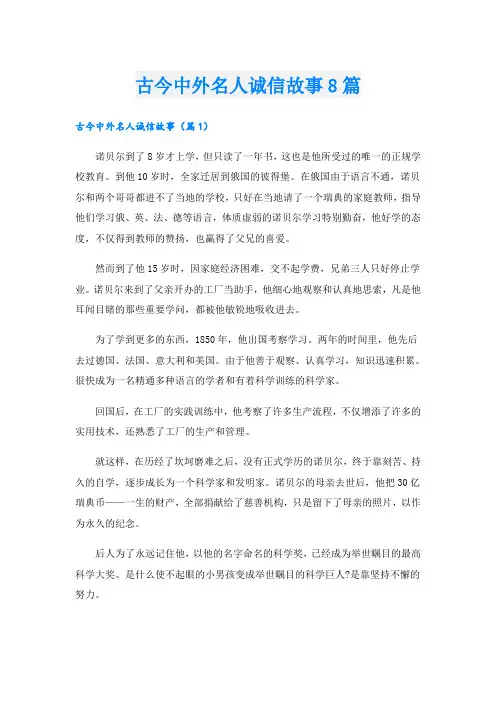 古今中外名人诚信故事8篇