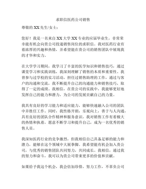 求职信医药公司销售