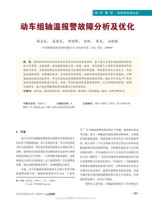 动车组轴温报警故障分析及优化
