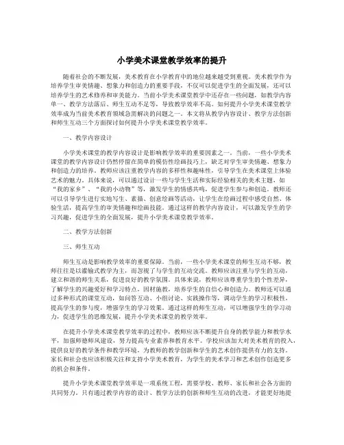 小学美术课堂教学效率的提升