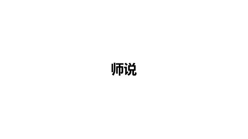 高中语文(新人教版)必修上册：第六单元《师说》【精品课件】