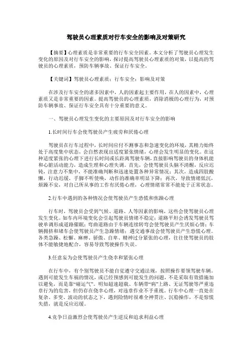 驾驶员心理素质对行车安全的影响及对策研究