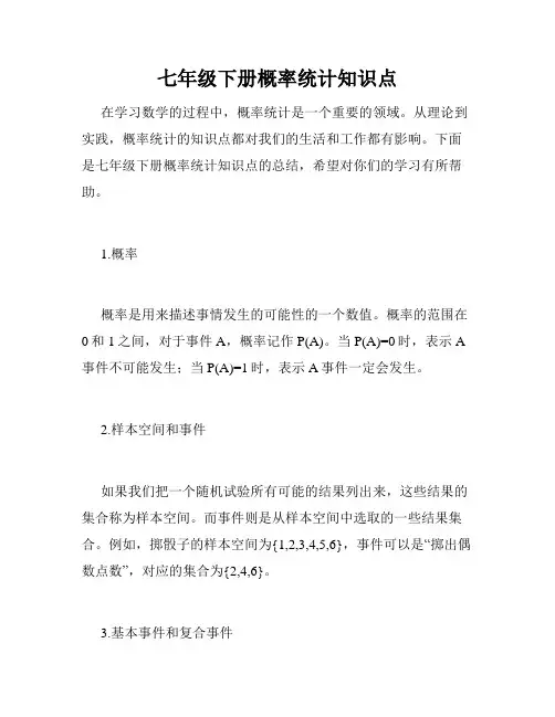 七年级下册概率统计知识点
