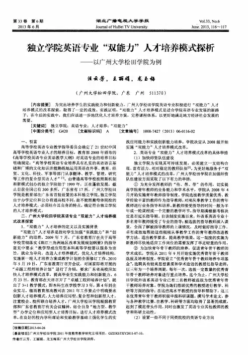 独立学院英语专业“双能力”人才培养模式探析——以广州大学松田学院为例