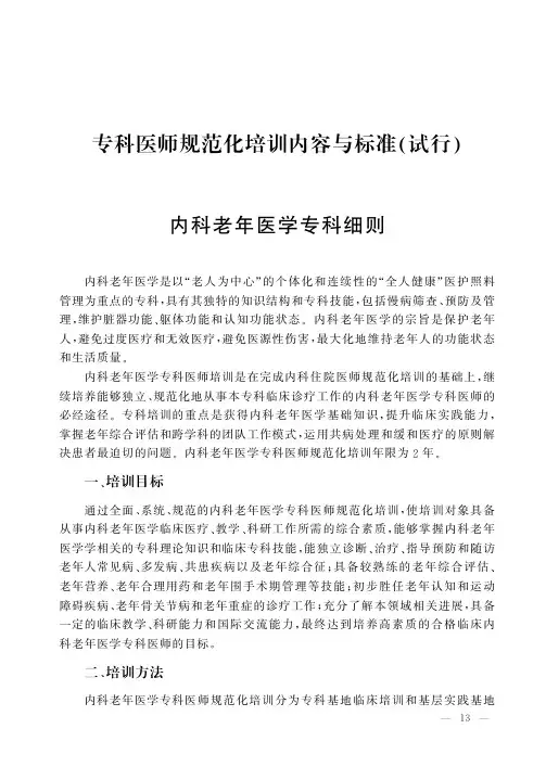 内科老年医学专科细则(专科医师规范化培训内容与标准)