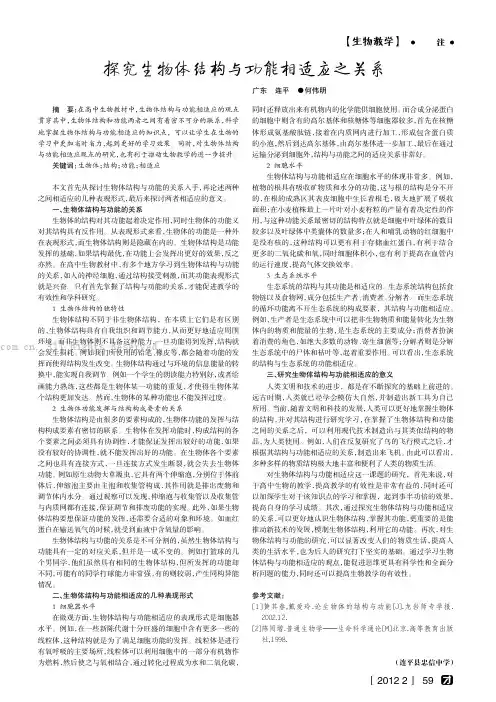 探究生物体结构与功能相适应之关系
