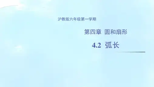 4.2 弧长(教学课件)-六年级数学上册(沪教版)
