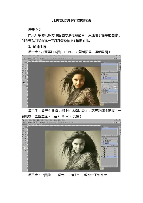 几种复杂的PS抠图方法