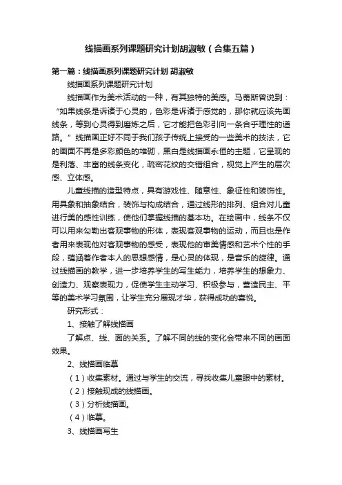 线描画系列课题研究计划胡淑敏（合集五篇）