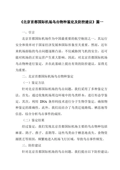 《2024年北京首都国际机场鸟击物种鉴定及防控建议》范文