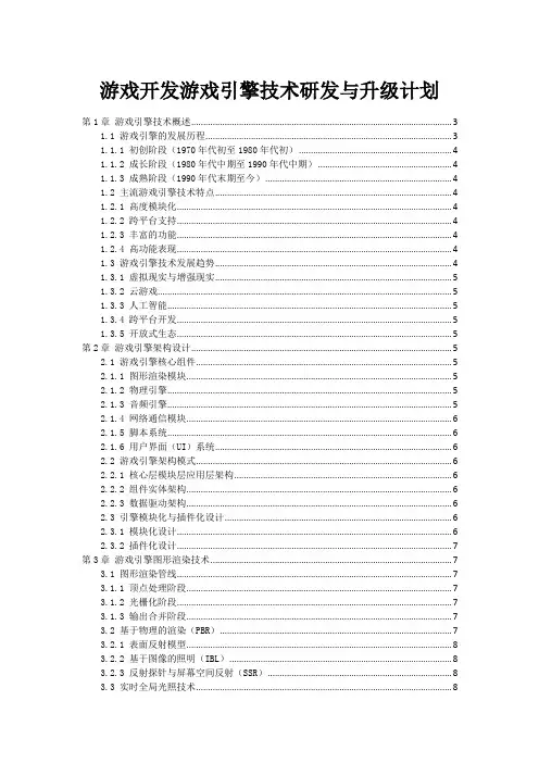 游戏开发游戏引擎技术研发与升级计划
