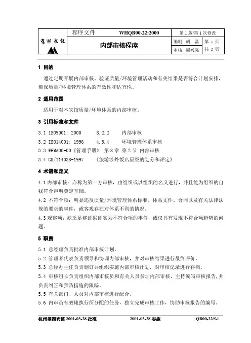 宾馆内部审核程序