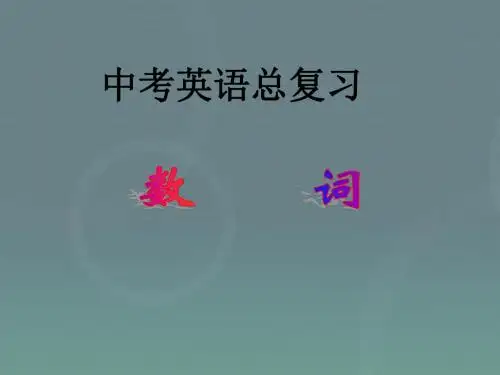 中考英语专题复习课件——数词(共38张PPT)