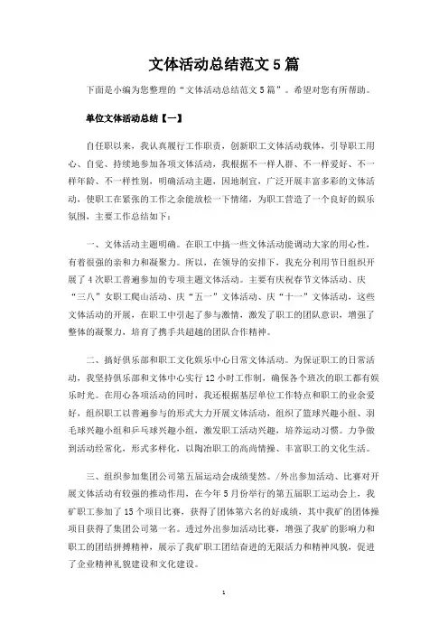 文体活动总结5篇