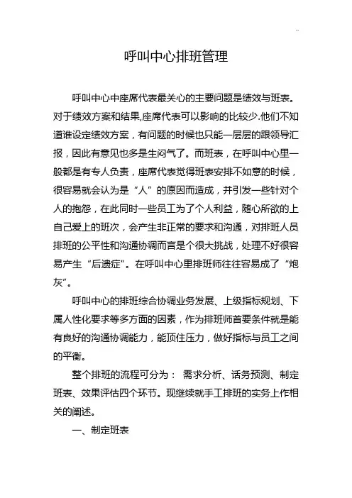 呼叫中心排班管理方案计划