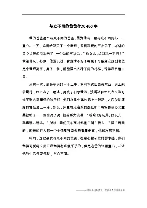 与众不同的爸爸作文450字