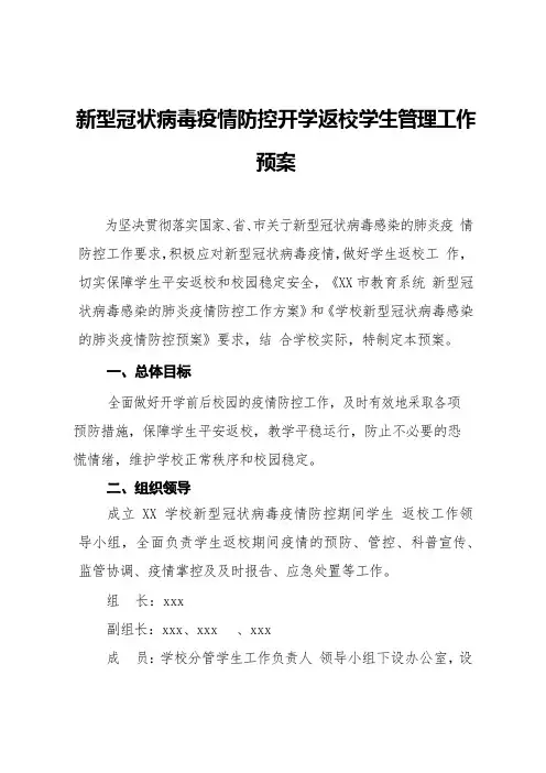 防疫防控开学返校学生管理工作预案