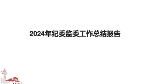 2024年纪委监委工作总结报告
