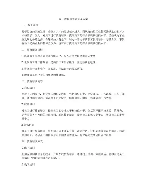 职工教育培训计划及方案