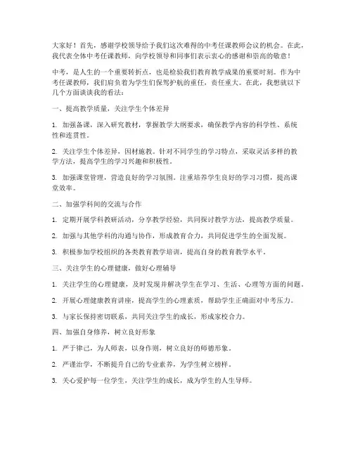 中考任课教师会议发言稿