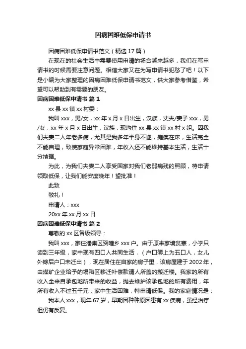 因病困难低保申请书范文（精选17篇）