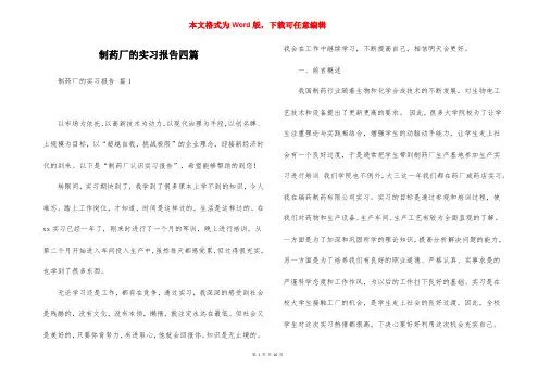 制药厂的实习报告四篇